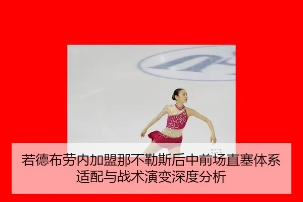 ruo-de-bu-lao-nei-jia-meng-na-bu-le-si-hou-zhong-qian-chang-zhi-sai-ti-xi-shi-pei-yu-zhan-shu-yan-bian-shen-du-fen-xi-2-988.jpg
