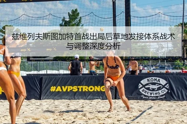 兹维列夫斯图加特首战出局后草地发接体系战术与调整深度分析